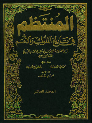cover image of المنتظم في تاريخ الملوك والامم -الجزء العاشر